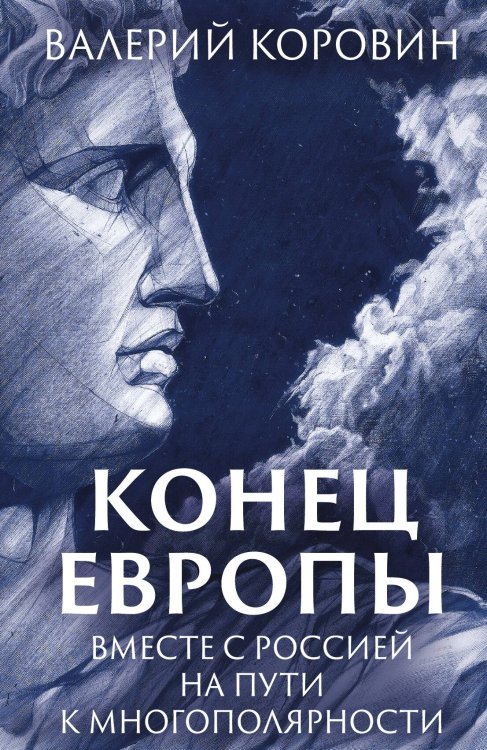 Обложка книги «Конец Европы» — Коровин В.М., ISBN 9785001808503