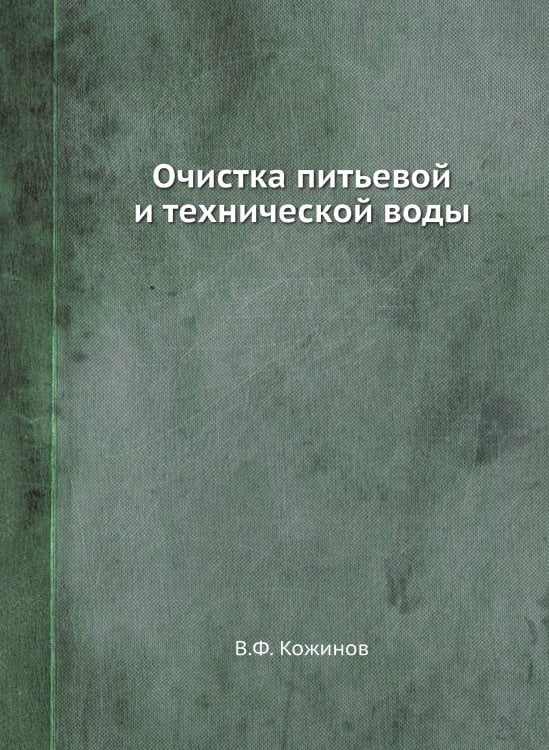 Очистка питьевой и технической воды Очистка питьевой и технической воды