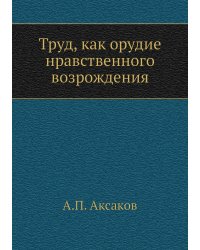 Труд, как орудие нравственного возрождения