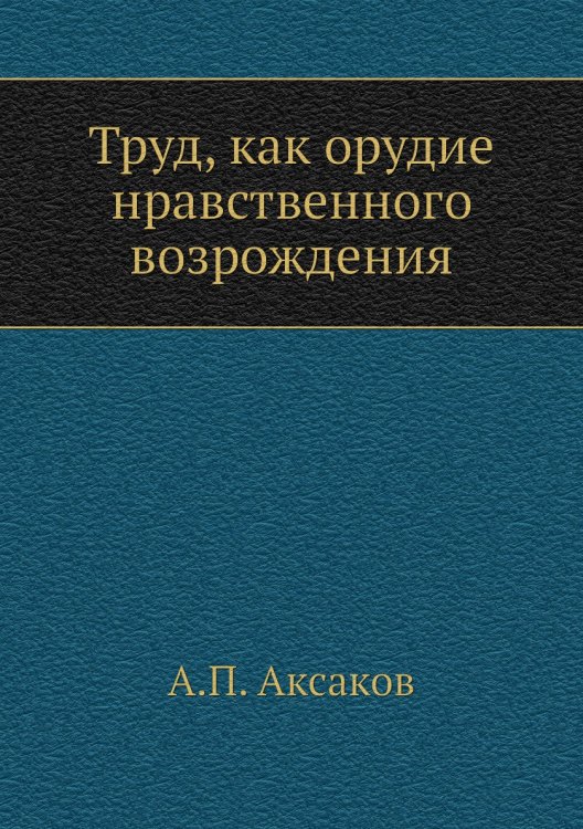 Труд, как орудие нравственного возрождения