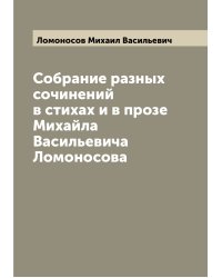 Собрание разных сочинений в стихах и в прозе Михайла Васильевича Ломоносова