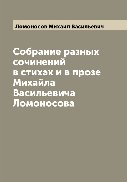 Обложка книги «Собрание разных сочинений в стихах и в прозе Михайла Васильевича Ломоносова» — Ломоносов Михаил Васильевич, ISBN 9785519938525