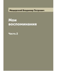Мои воспоминания кн. В. П. Мещерский