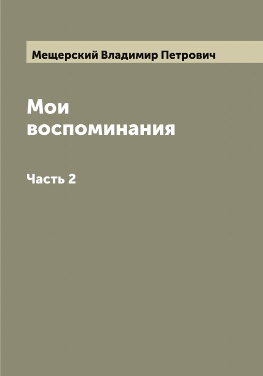 Обложка книги «Мои воспоминания кн. В. П. Мещерский» — Мещерский Владимир Петрович, ISBN 9785519963886