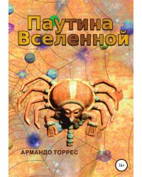 Паутина Вселенной