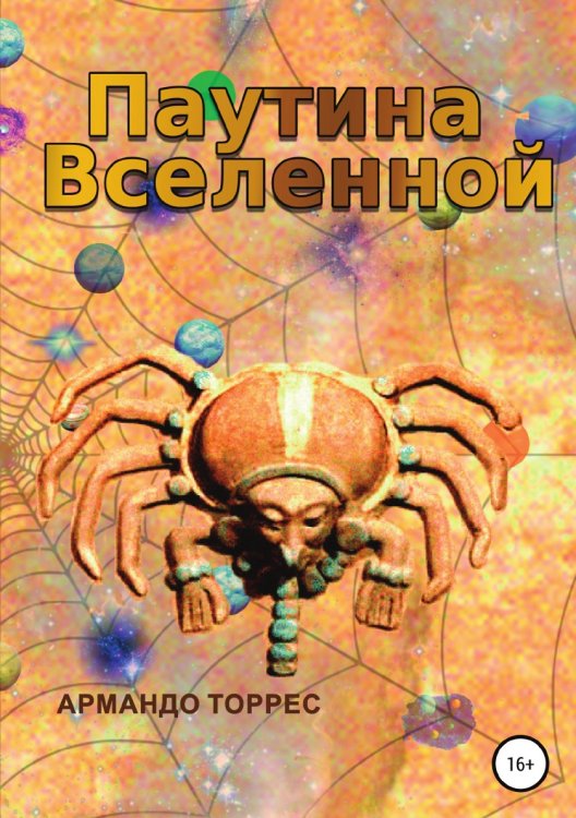 Обложка книги «Паутина Вселенной» — Армандо Торрес, ISBN 9785532988927