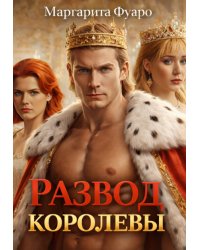Развод Королевы