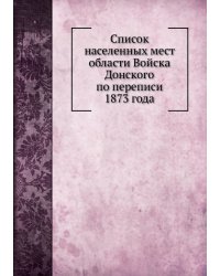 Список населенных мест области Войска Донского по переписи 1873 года