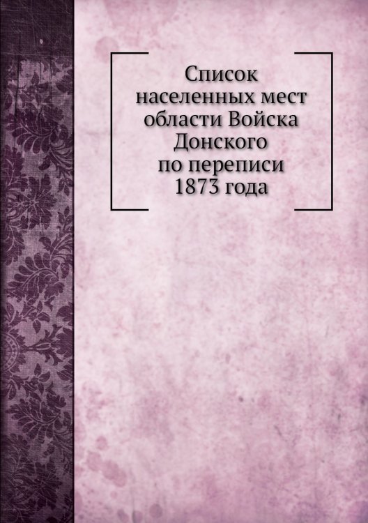 Список населенных мест области Войска Донского по переписи 1873 года