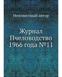 Журнал Пчеловодство 1966 года №11