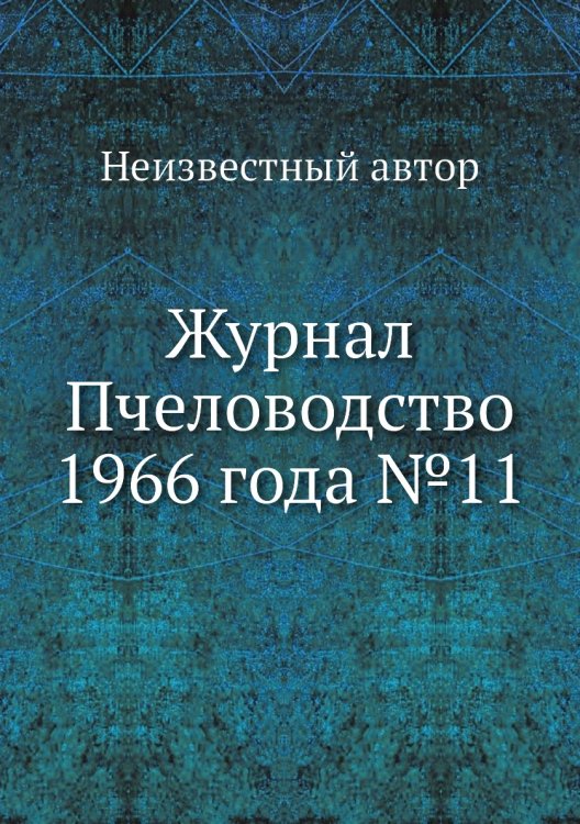 Журнал Пчеловодство 1966 года №11