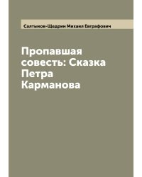 Пропавшая совесть: Сказка Петра Карманова