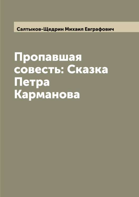 Обложка книги «Пропавшая совесть: Сказка Петра Карманова» — Салтыков-Щедрин Михаил Евграфович, ISBN 9785519845144