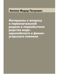 Материалы к вопросу о первоначальной родине и первобытном родстве индо-европейского и финно-угорского племени