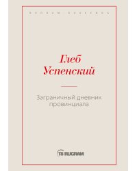 Заграничный дневник провинциала