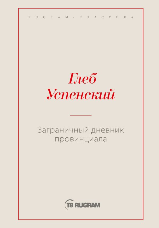 Обложка книги «Заграничный дневник провинциала» — Глеб Иванович Успенский, ISBN 9785519725774
