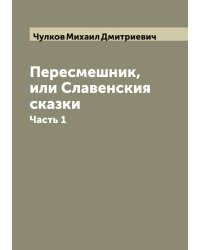 Пересмешник, или Славенския сказки