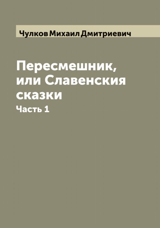 Обложка книги «Пересмешник, или Славенския сказки» — Чулков Михаил Дмитриевич, ISBN 9785521305131