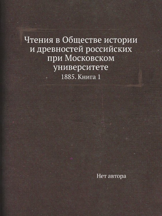 Чтения в Обществе истории и древностей российских при Московском университете