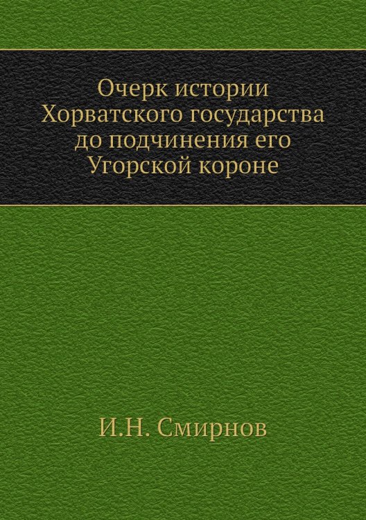 Очерк истории Хорватского государства до подчинения его Угорской короне