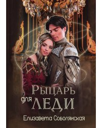 Рыцарь для леди