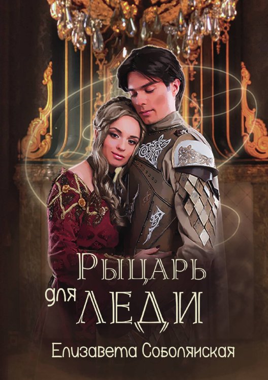 Обложка книги «Рыцарь для леди» — Елизавета Соболянская, ISBN 9785521923021