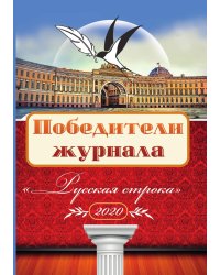 Победители журнала "Русская строка"