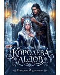 Королева льдов