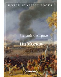 На Москву!