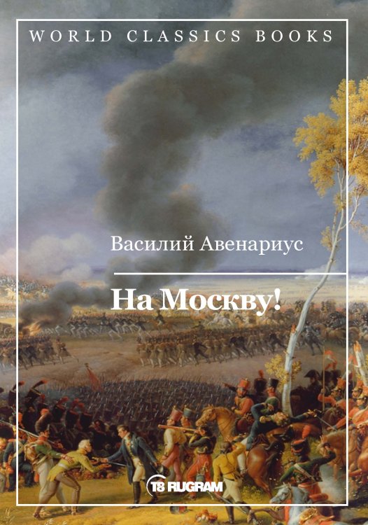 Обложка книги «На Москву!» — В.П. Авенариус, ISBN 9785521769575