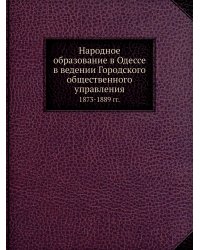 Народное образование в Одессе в ведении Городского общественного управления