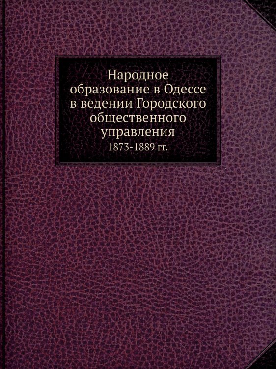 Народное образование в Одессе в ведении Городского общественного управления