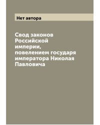 Свод законов Российской империи, повелением государя императора Николая Павловича