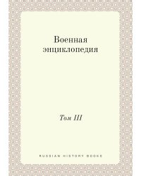 Военная энциклопедия