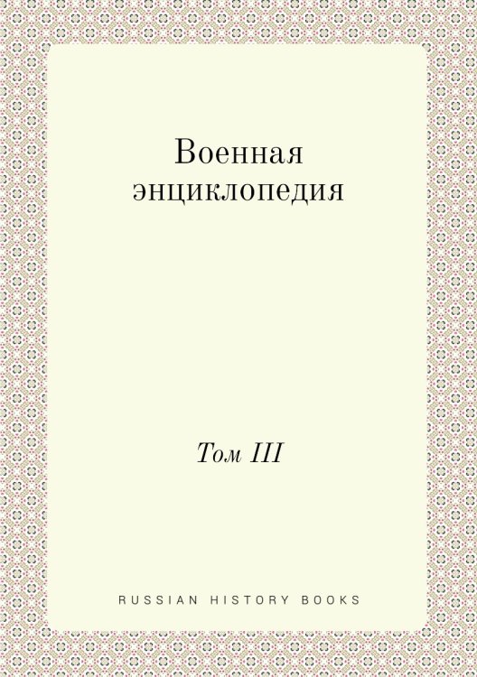 Военная энциклопедия