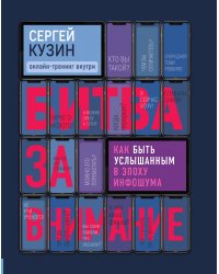 Битва за внимание. Как быть услышанным в эпоху инфошума