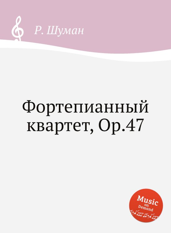 Обложка книги «Фортепианный квартет, Op.47» — Р. Шуман, ISBN 9785884889705