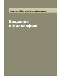 Введение в философию