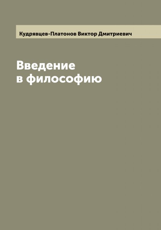 Обложка книги «Введение в философию» — Кудрявцев-Платонов Виктор Дмитриевич, ISBN 9785519915588