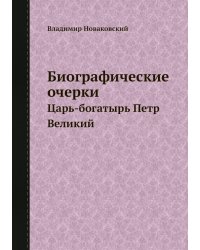 Биографические очерки