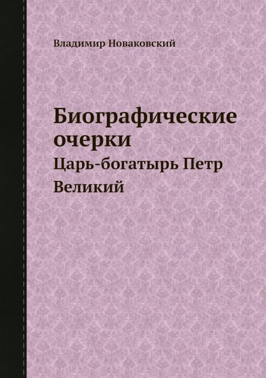 Биографические очерки