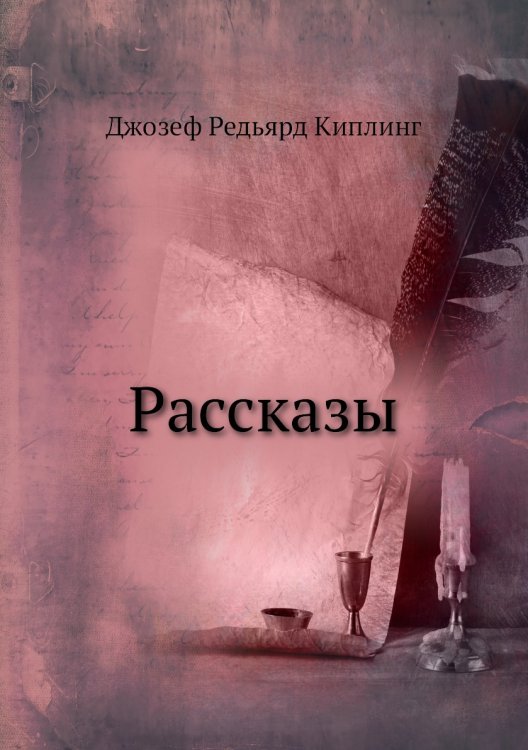 Рассказы
