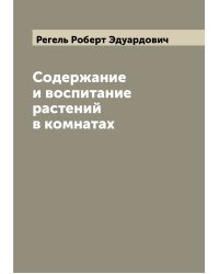 Содержание и воспитание растений в комнатах