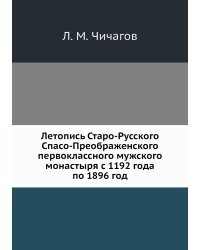 Летопись Старо-Русского Спасо-Преображенского первоклассного мужского монастыря с 1192 года по 1896 год