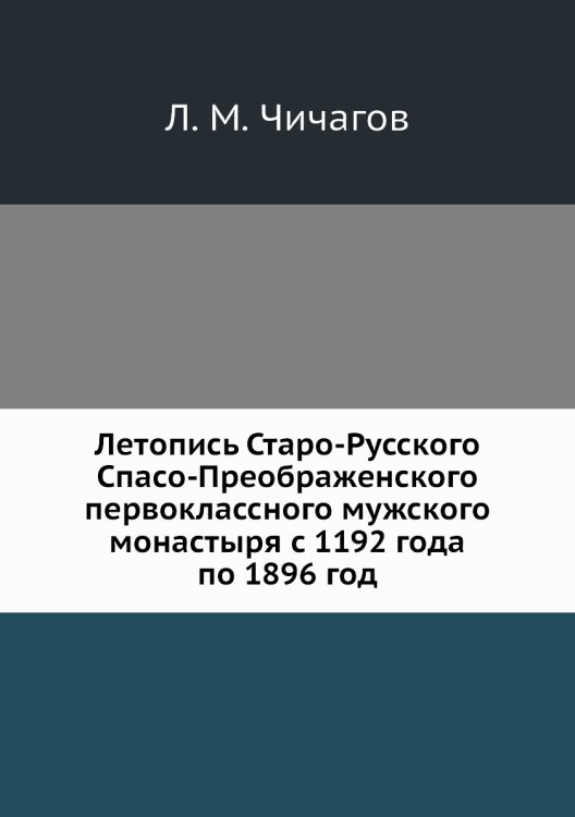 Летопись Старо-Русского Спасо-Преображенского первоклассного мужского монастыря с 1192 года по 1896 год