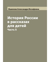 История России в рассказах для детей