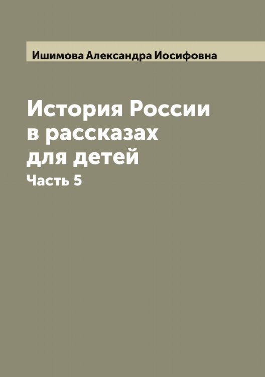 Обложка книги «История России в рассказах для детей» — Ишимова Александра Иосифовна, ISBN 9785519874496