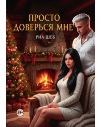 Просто доверься мне