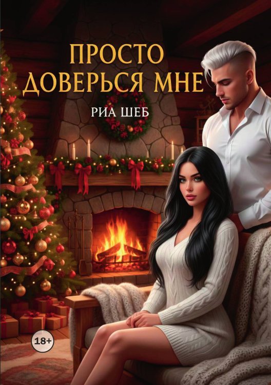 Обложка книги «Просто доверься мне» — Риа Шеб, ISBN 9785521992614