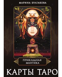 Прикладная мантика карты таро